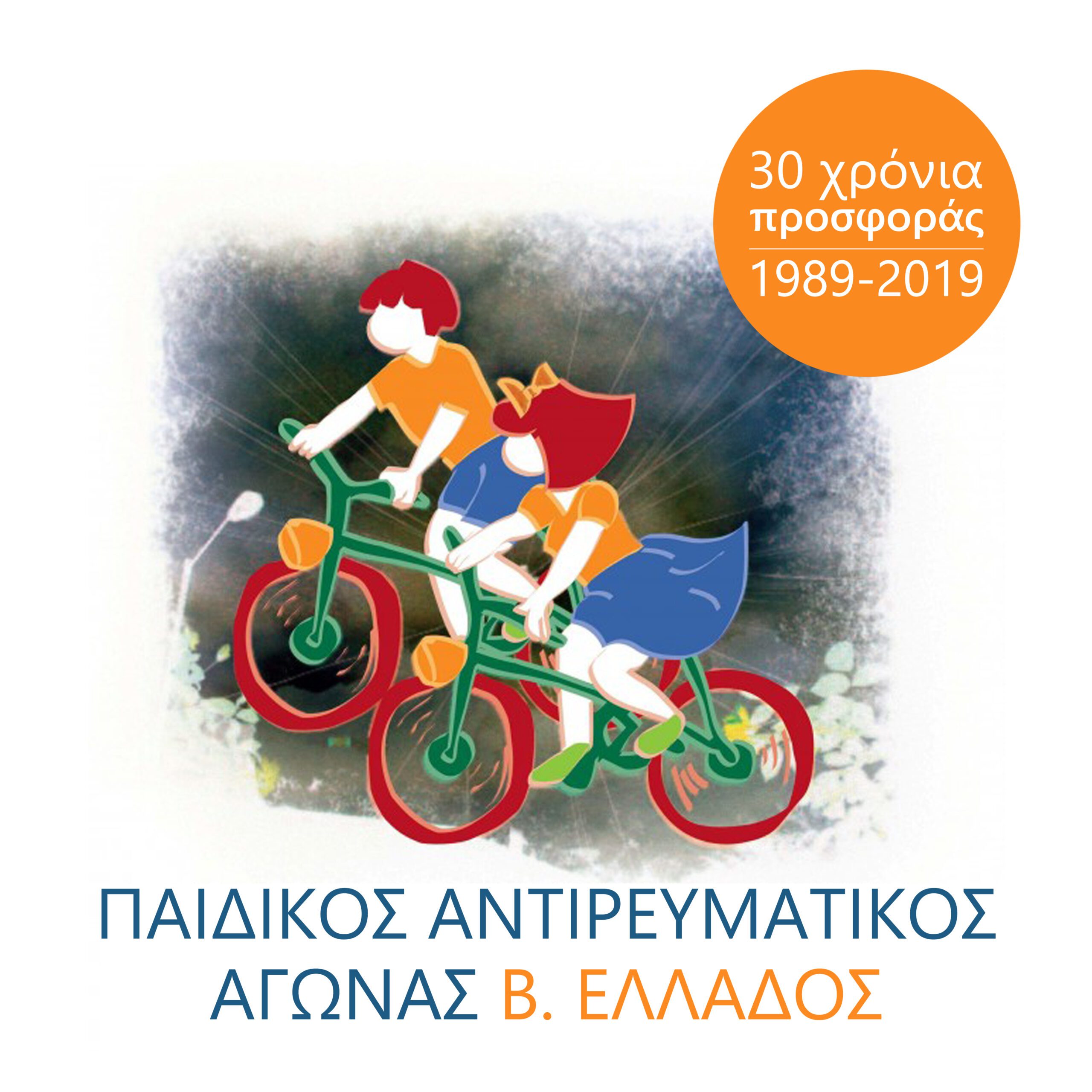 Σύλλογος "Φίλων των Παιδιών με Χρόνιες Ρευματοπάθειες